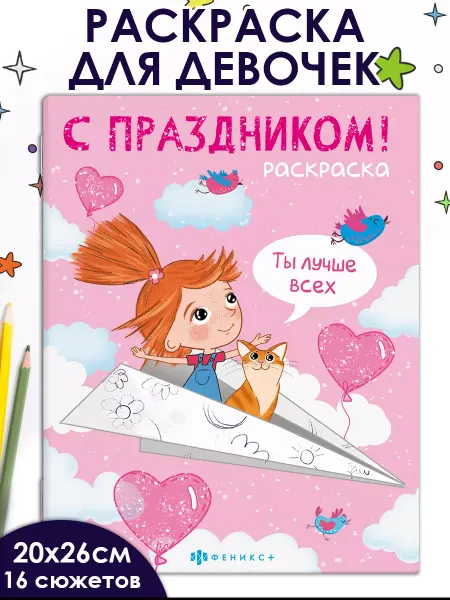 ФЕНИКС+ Раскраска для девочек ПРАЗДНИК 8 МАРТА 16 стр