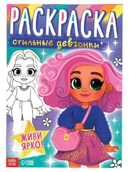 Буква-Ленд Раскраска детская "Стильные девчонки", 16 страниц, А4