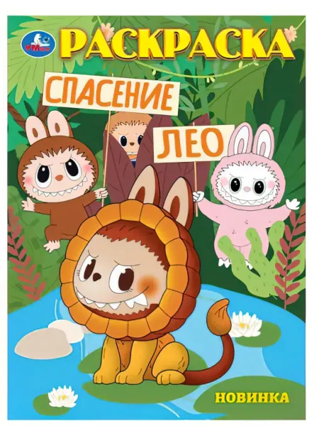 Умка Раскраска "Спасение Лео", А4, 16 стр