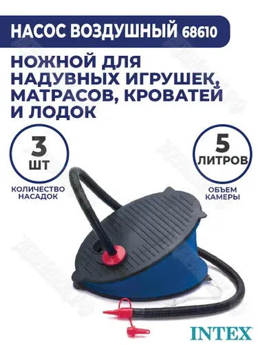 Насос ножной для матраса и лодки ПВХ, 5 л, 30 см Intex 68610