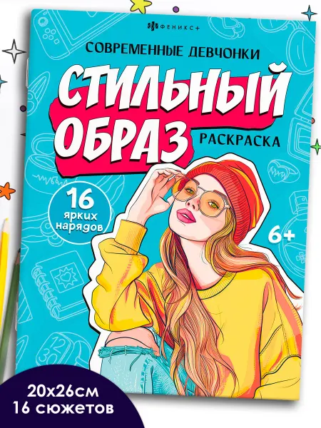 ФЕНИКС+ Модная раскраска Современные девчонки 16 стр