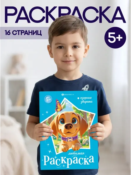 ФЕНИКС+ Раскраска для детей озорные зверята 16 стр