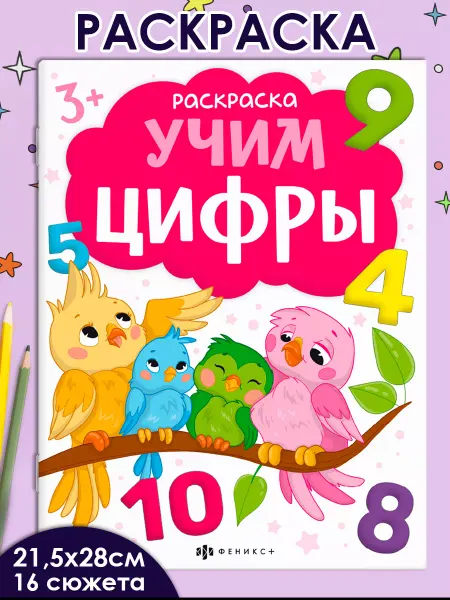 ФЕНИКС+ Раскраски для детей УЧИМ ЦИФРЫ 16 стр