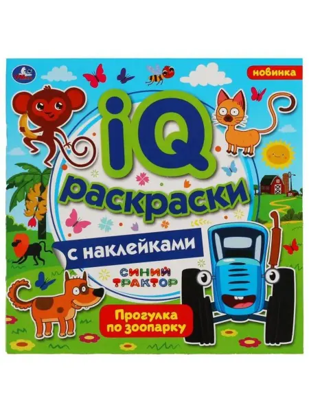 Умка Раскраска "Прогулка по зоопарку", 16 стр