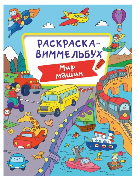 Проф-пресс Раскраска-виммельбух «Мир Машин», 16 стр