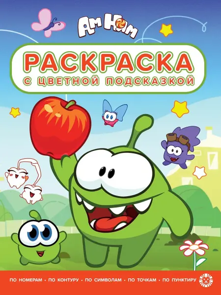 Ам Ням Раскраска с цветной подсказкой (16 стр)