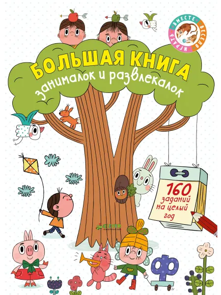 Книжный дом РФ Большая книга занималок и развлекалок 160 заданий на целый