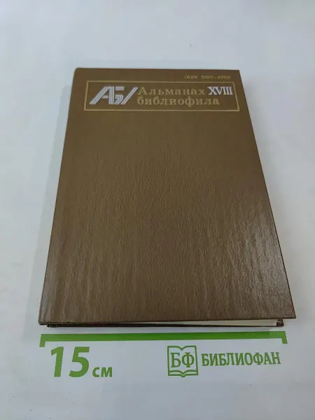 Книга Альманах библиофила. Выпуск 18
