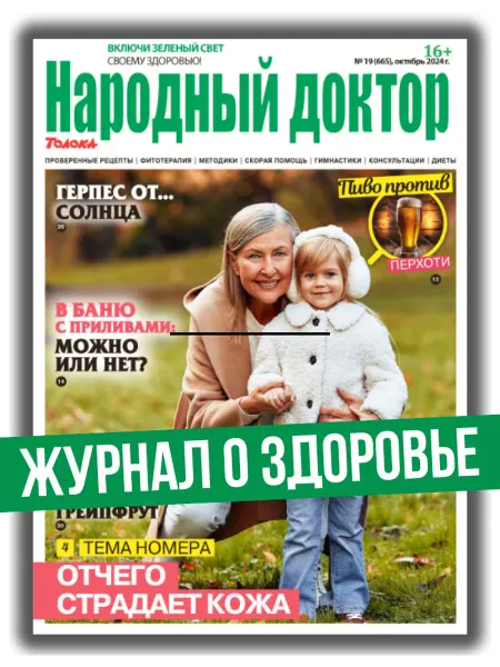 Народный доктор журнал о здоровье № 19 24. Здоровая кожа