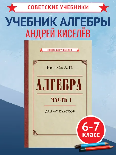 Советские учебники Алгебра 6-7 класс. Киселев А.П, 1946 г