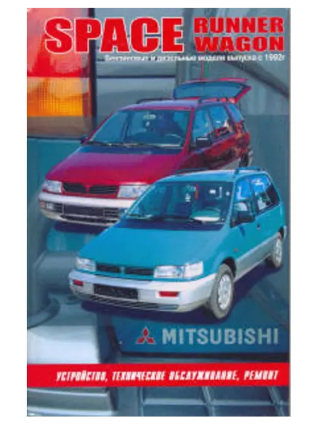 Автонавигатор Книга, ремонт Mitsubishi Space Runner, Space Wagon 1991-98