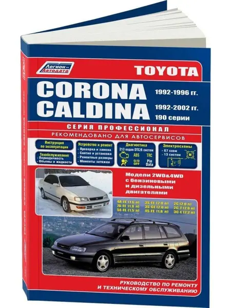 Легион-Aвтодата Книга по ремонту Toyota Corona, Caldina 1992-96 рестайл 2002