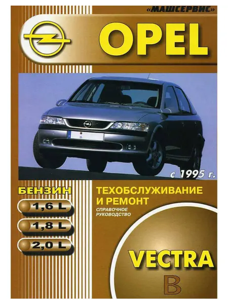Машсервис Книга, ремонт Опель Вектра B 1995-02