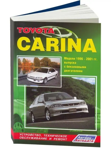 Легион-автодата Toyota Carina с 1996-2001 Книга по ремонту и эксплуатации