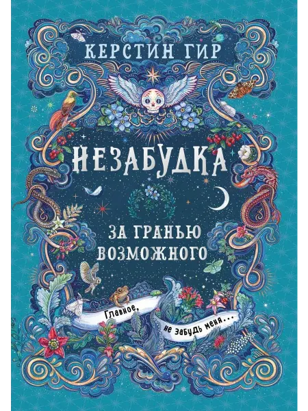 24 Наш Книжный Дом Незабудка. Книга 2. За гранью возможного. Гир К