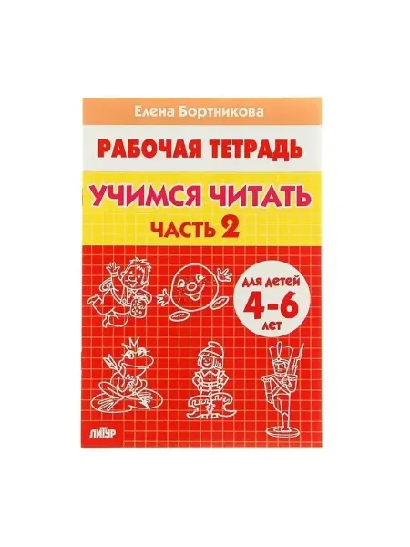 ЛИТУР. Рабочая тетрадь. Учимся читать. Часть 2. 4-6 лет