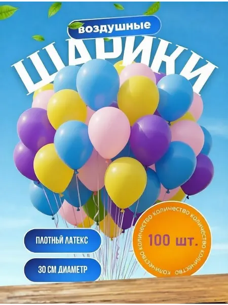 Rikland Воздушные шары 30 см. 100 шт. Набор 7