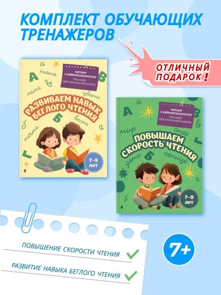 Эксмо Комплект 2 нейротренажера. Развитие навыка чтения 7-8-9 лет