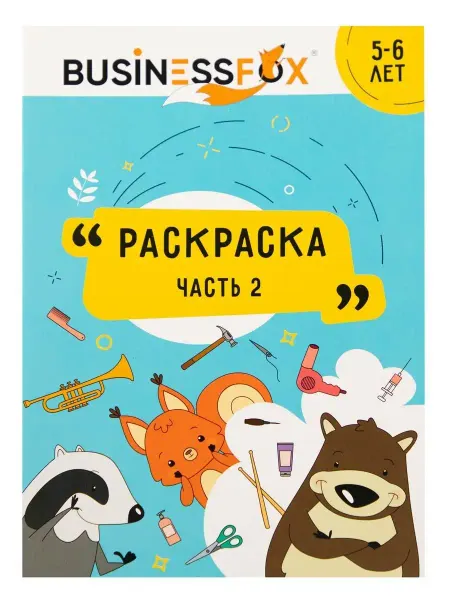 BusinessFox Раскраска детская часть 2