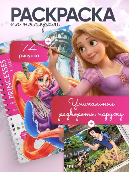 Disney Раскраска по номерам Принцессы Том 2 Princesses TOME 2