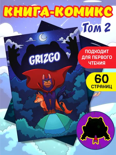 GRIZGO Комикс супер собака 2 часть