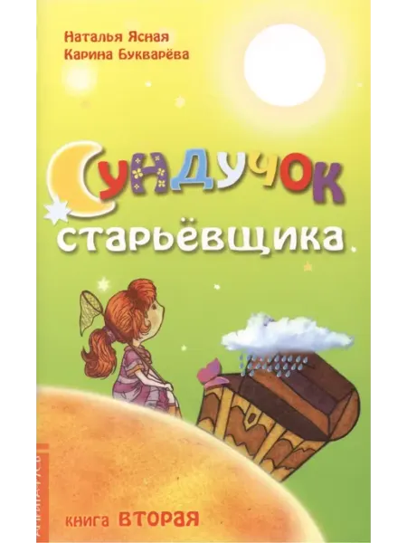 Амрита-Русь Сундучок старьевщика. Книга 2