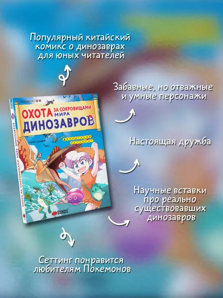 Издательство АСТ Охота за сокровищами мира динозавров. Том 2 Волшебный