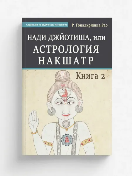 Калачакра Нади Джйотиша, или Астрология Накшатр. Книга 2