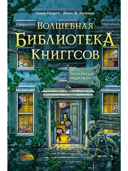 Книжный дом РФ Волшебная библиотека Книггсов. Книга 2. Проклятый медальон