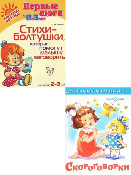 Детская библиотека Стихи-Болтушки + Скороговорки. Комплект из 2 книг