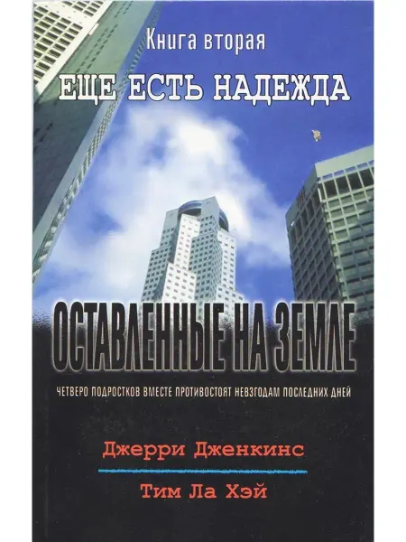 Библия для всех Оставленные на земле - книга 2 "Еще есть надежда"