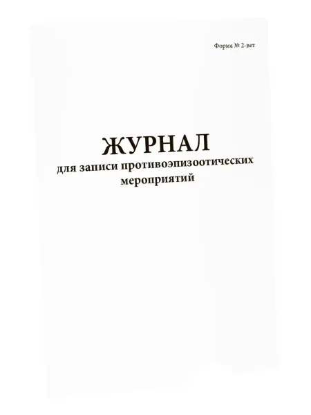 Сити Бланк Журнал для записи противоэпизоотических мероприятий форма 2