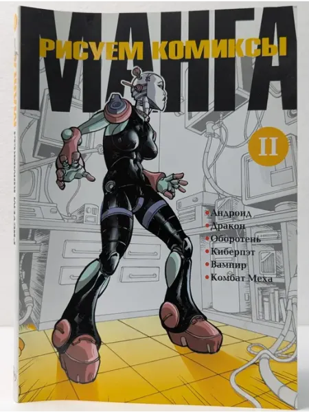 БУКИТИР Рисуем комиксы манга. Книга 2