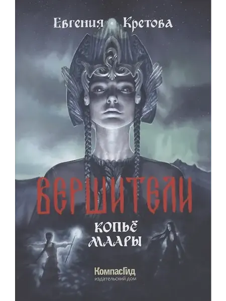 Книжный дом РФ Вершители Книга 2. Копье Маары