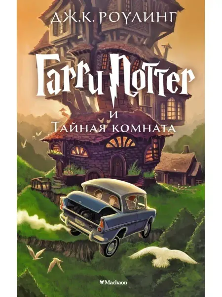 Махаон Гарри Поттер и Тайная комната. Книга 2