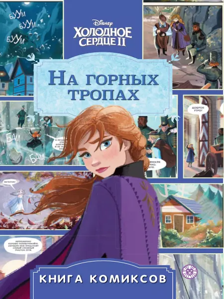 Издательский дом Лев Книга комиксов. Холодное сердце 2. На горных тропах