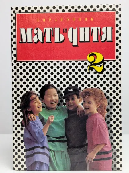 ДРОФА Мать и дитя. Том 2
