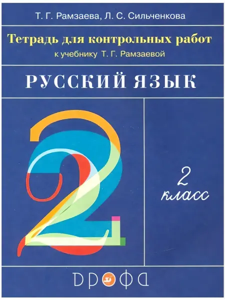 Дрофа (Просвещение) Рамзаева.Русский язык. 2 кл.Тетрадь для контр. работ