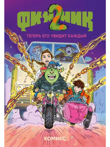 Книга Финник 2. Комикс. Теперь его увидит каждый