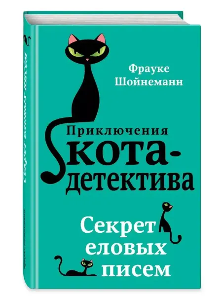 Эксмо Секрет еловых писем. Книга 2. Ф. Шойнеманн