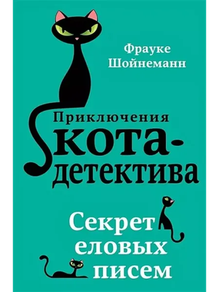Эксмо Секрет еловых писем. Книга 2