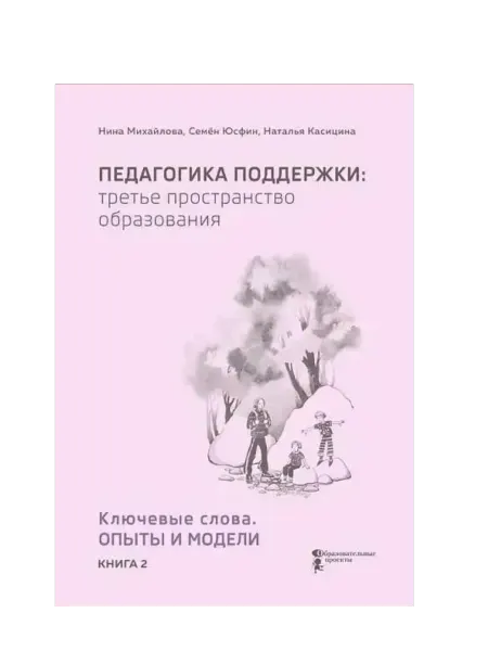 Педагогика поддержки. Книга 2