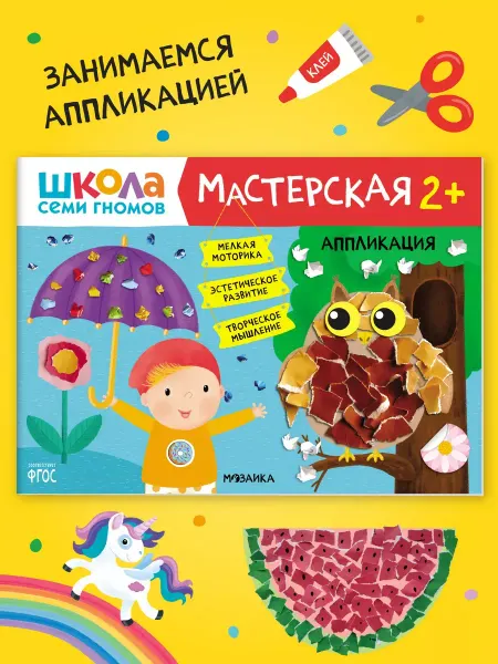 ШКОЛА СЕМИ ГНОМОВ Книга для детей развивашки мастерская. Аппликация 2+