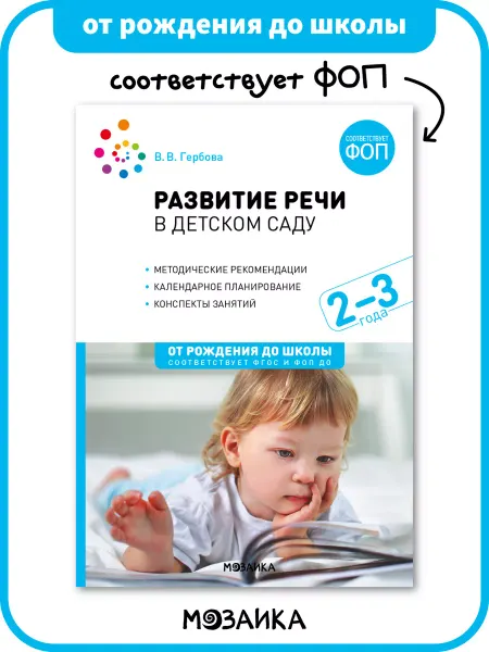 ОТ РОЖДЕНИЯ ДО ШКОЛЫ Книга развитие речи в детском саду для детей ФОП 2+