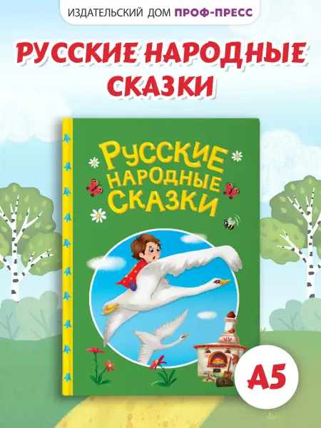 Проф-Пресс Русские народные сказки Детская книжка 2+