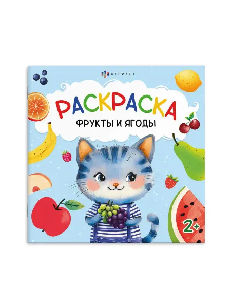 Раскраска "Первая раскраска малыша. Фрукты и ягоды", 2+