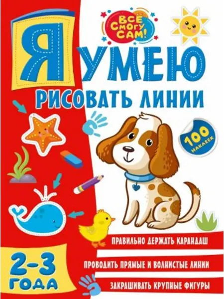АСТ Я умею рисовать линии. 2-3 года