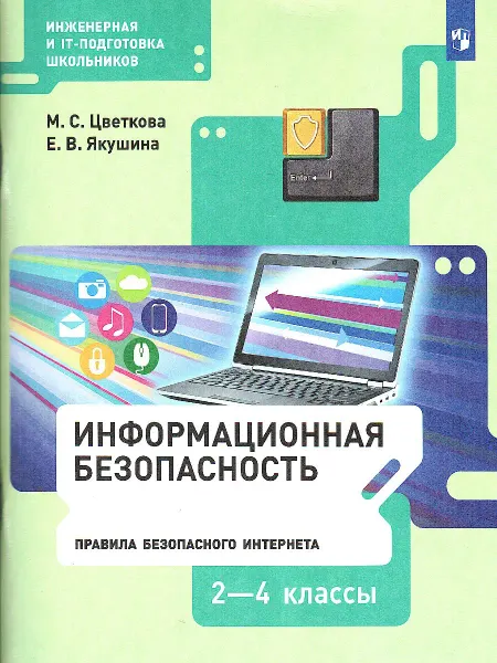 Лаборатория знаний Учебник Информационная безопасность. 2-4