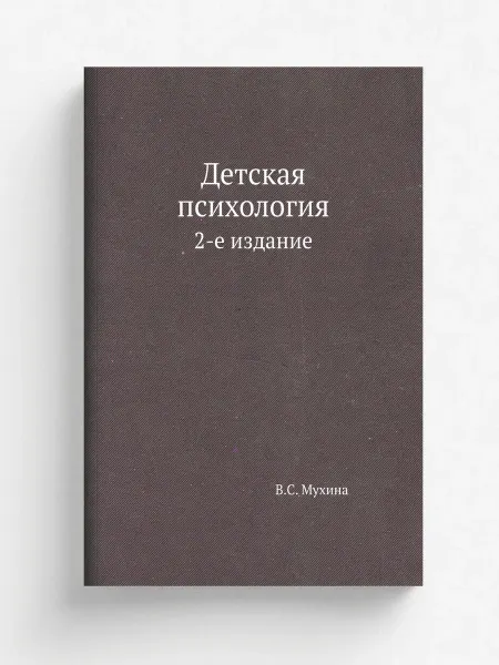 ЁЁ Медиа Детская психология. 2-е издание