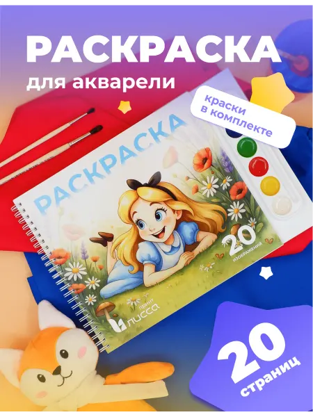Лисса Принт Раскраска с акварелью "Алиса в стране чудес" 20 листов